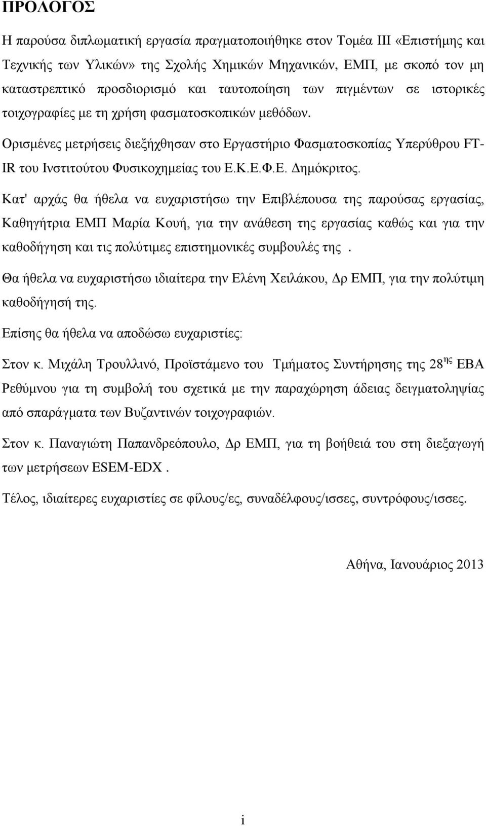 Ορισμένες μετρήσεις διεξήχθησαν στο Εργαστήριο Φασματοσκοπίας Υπερύθρου FT- IR του Ινστιτούτου Φυσικοχημείας του Ε.Κ.Ε.Φ.Ε. Δημόκριτος.