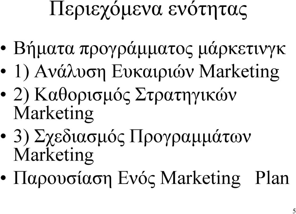 Καθορισμός Στρατηγικών Marketing 3) Σχεδιασμός