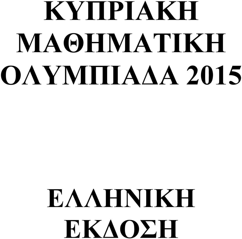 ΟΛΥΜΠΙΑΔΑ