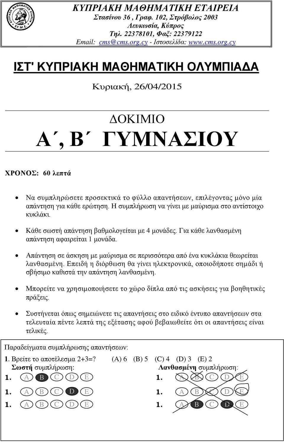 cy IΣΤ' ΚΥΠΡΙΑΚΗ ΜΑΘΗΜΑΤΙΚΗ ΟΛΥΜΠΙΑΔΑ Κυριακή, 26/04/2015 ΔΟΚΙΜΙΟ Α, Β ΓΥΜΝΑΣΙΟΥ ΧΡΟΝΟΣ: 60 λεπτά Να συμπληρώσετε προσεκτικά το φύλλο απαντήσεων, επιλέγοντας μόνο μία απάντηση για κάθε ερώτηση.
