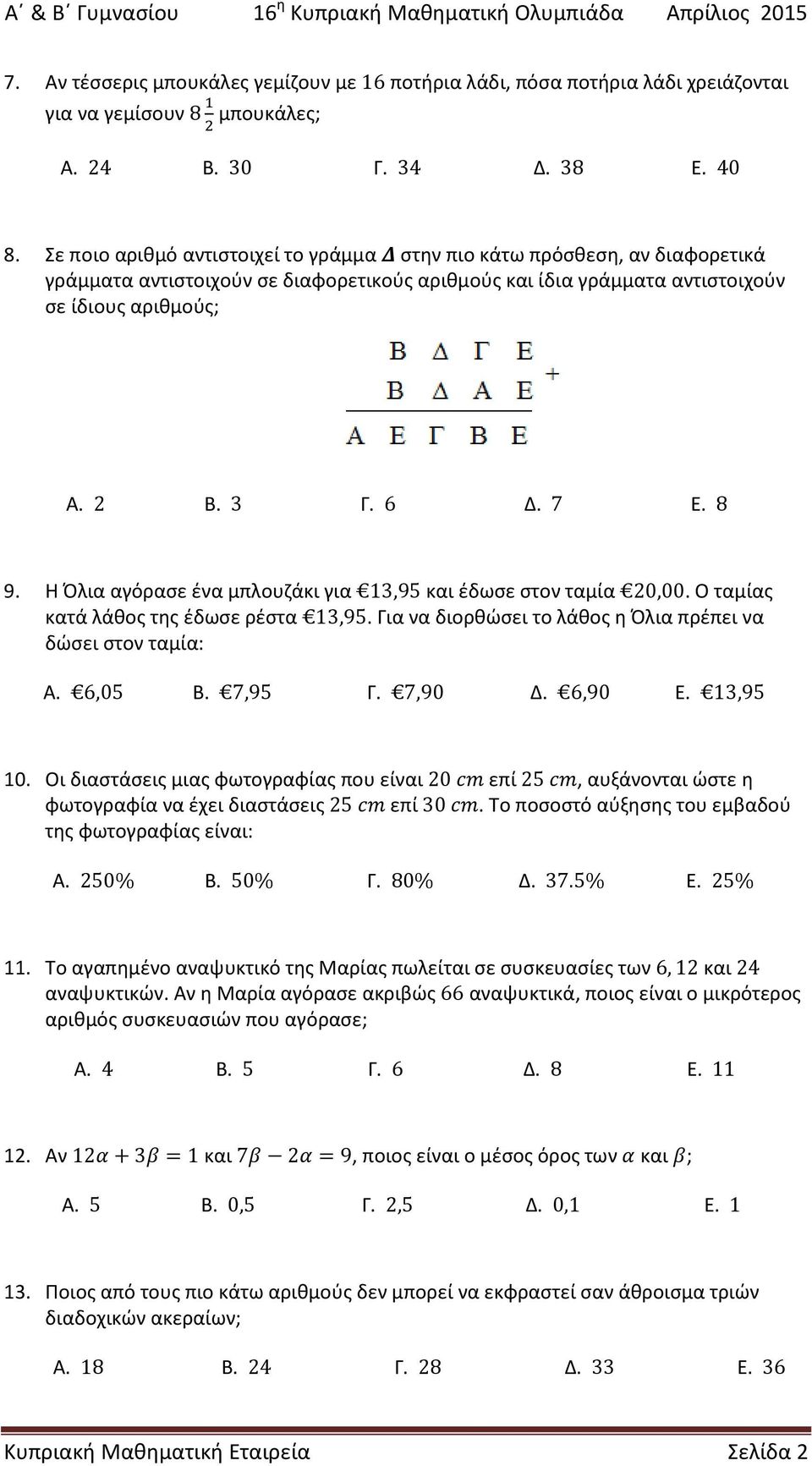 2 Β. 3 Γ. 6 Δ. 7 Ε. 8 9. Η Όλια αγόρασε ένα μπλουζάκι για 13,95 και έδωσε στον ταμία 20,00. Ο ταμίας κατά λάθος της έδωσε ρέστα 13,95. Για να διορθώσει το λάθος η Όλια πρέπει να δώσει στον ταμία: Α.