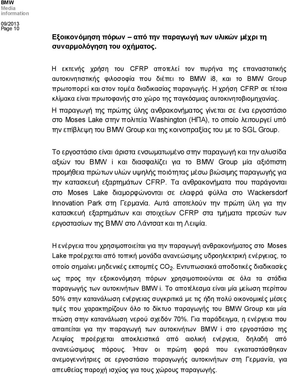 Η χρήση CFRP σε τέτοια κλίμακα είναι πρωτοφανής στο χώρο της παγκόσμιας αυτοκινητοβιομηχανίας.