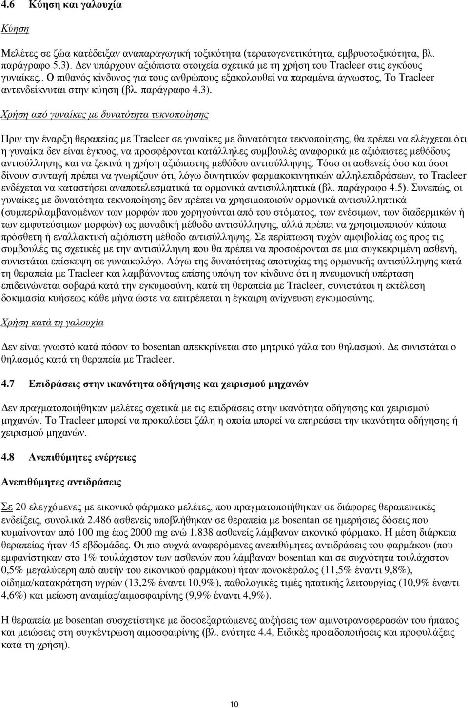 Ο πιθανός κίνδυνος για τους ανθρώπους εξακολουθεί να παραμένει άγνωστος, Το Tracleer αντενδείκνυται στην κύηση (βλ. παράγραφο 4.3).