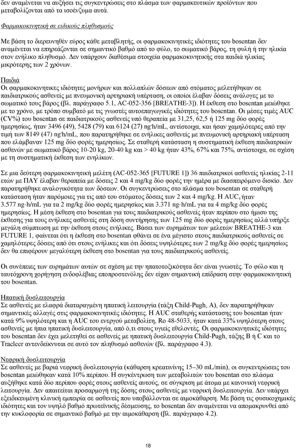 σωματικό βάρος, τη φυλή ή την ηλικία στον ενήλικο πληθυσμό. Δεν υπάρχουν διαθέσιμα στοιχεία φαρμακοκινητικής στα παιδιά ηλικίας μικρότερης των 2 χρόνων.