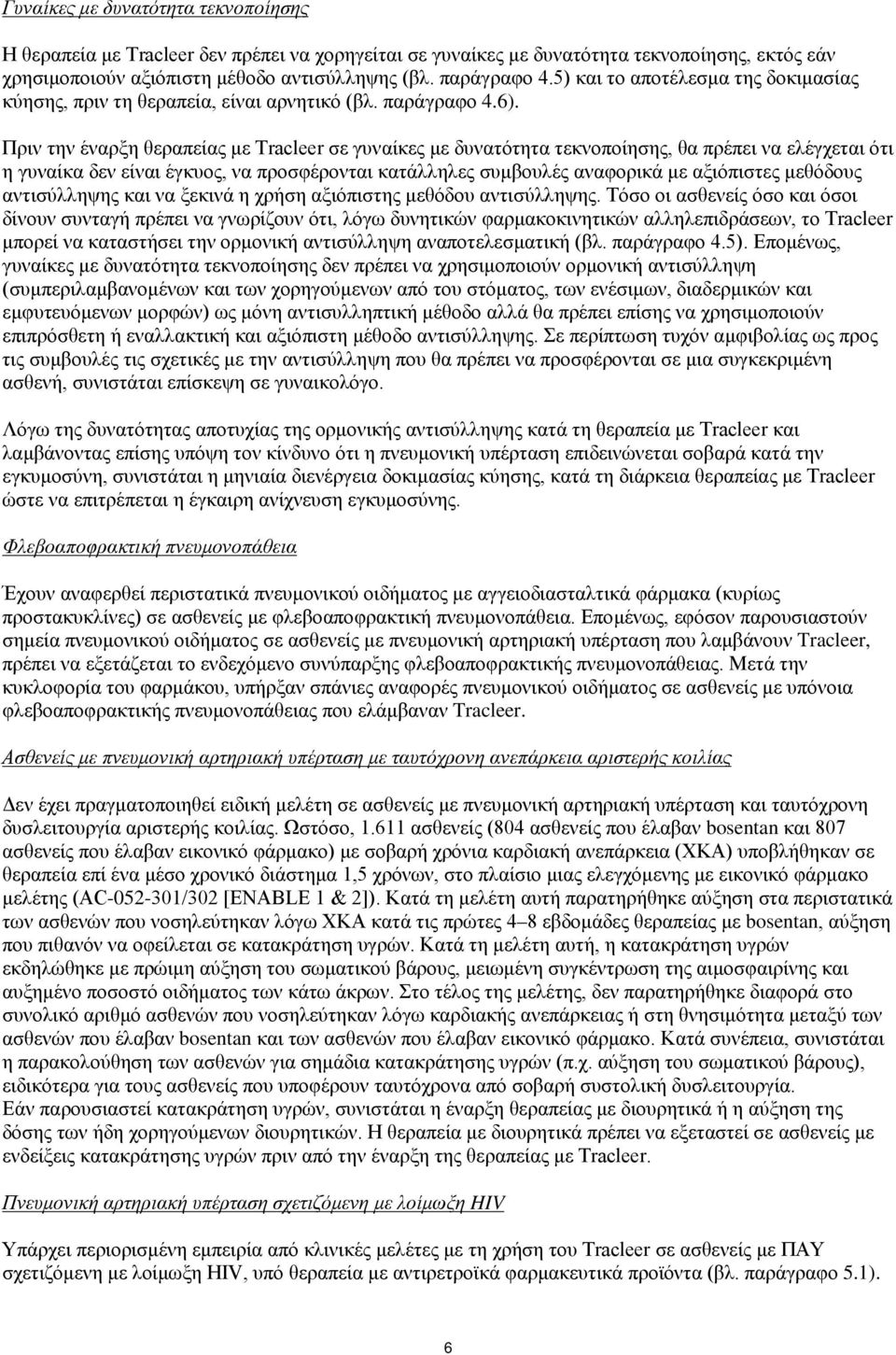 Πριν την έναρξη θεραπείας με Tracleer σε γυναίκες με δυνατότητα τεκνοποίησης, θα πρέπει να ελέγχεται ότι η γυναίκα δεν είναι έγκυος, να προσφέρονται κατάλληλες συμβουλές αναφορικά με αξιόπιστες