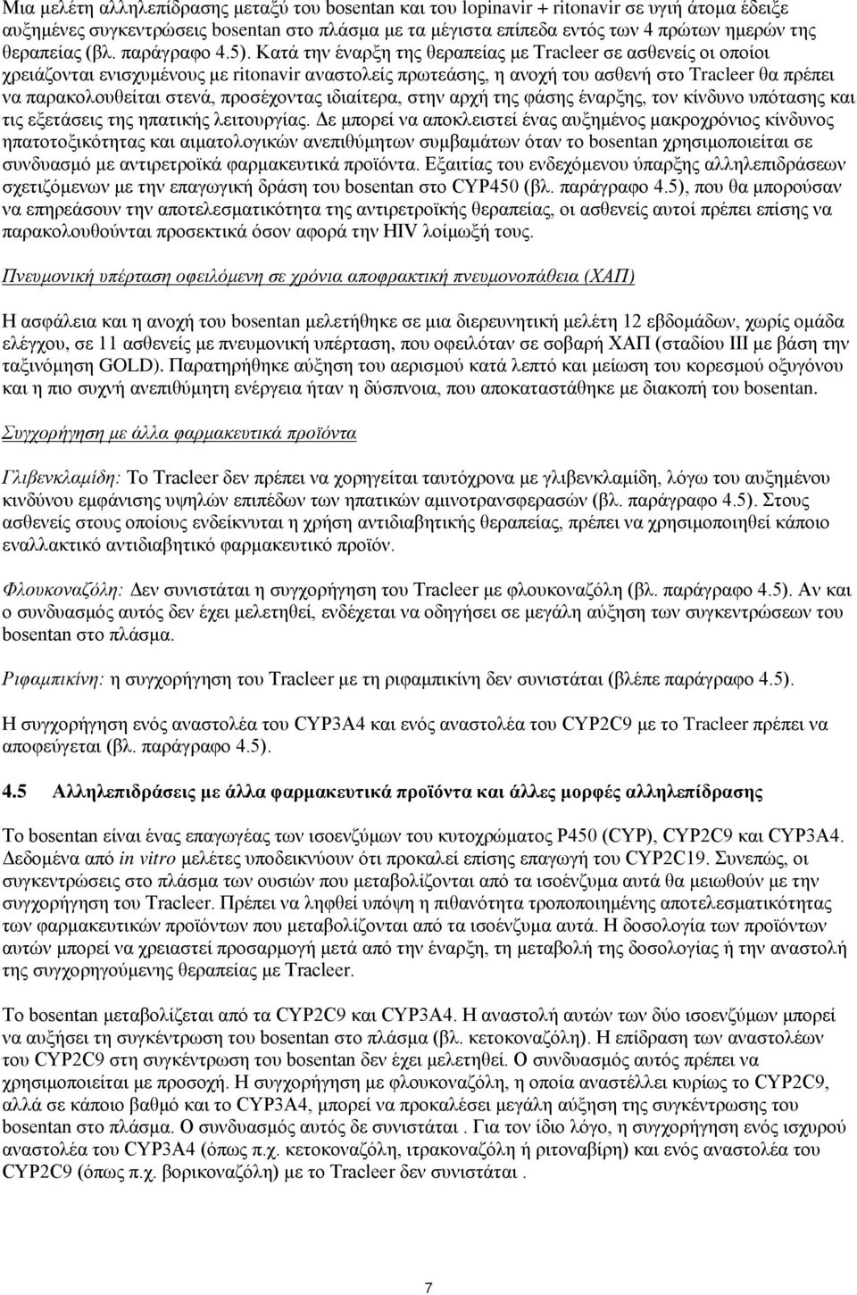 Κατά την έναρξη της θεραπείας με Τracleer σε ασθενείς οι οποίοι χρειάζονται ενισχυμένους με ritonavir αναστολείς πρωτεάσης, η ανοχή του ασθενή στο Tracleer θα πρέπει να παρακολουθείται στενά,