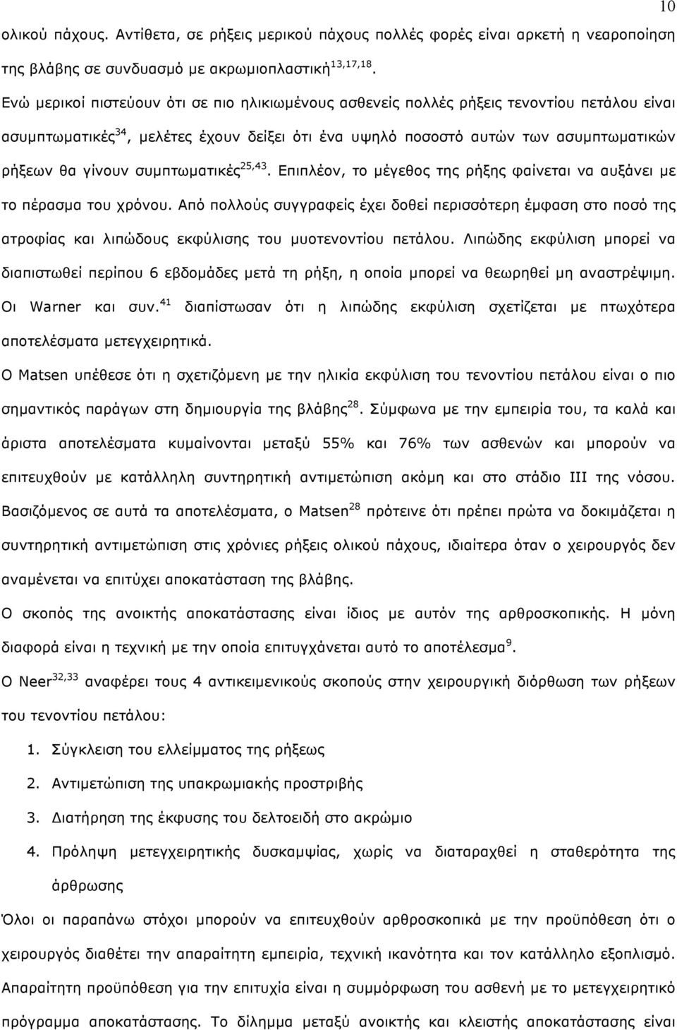 συµπτωµατικές 25,43. Επιπλέον, το µέγεθος της ρήξης φαίνεται να αυξάνει µε το πέρασµα του χρόνου.