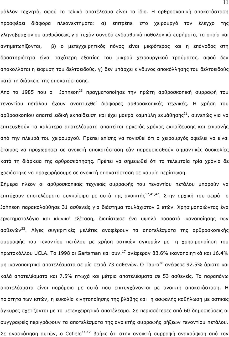 αντιµετωπίζονται, β) ο µετεγχειρητικός πόνος είναι µικρότερος και η επάνοδος στη δραστηριότητα είναι ταχύτερη εξαιτίας του µικρού χειρουργικού τραύµατος, αφού δεν αποκολλάται η έκφυση του