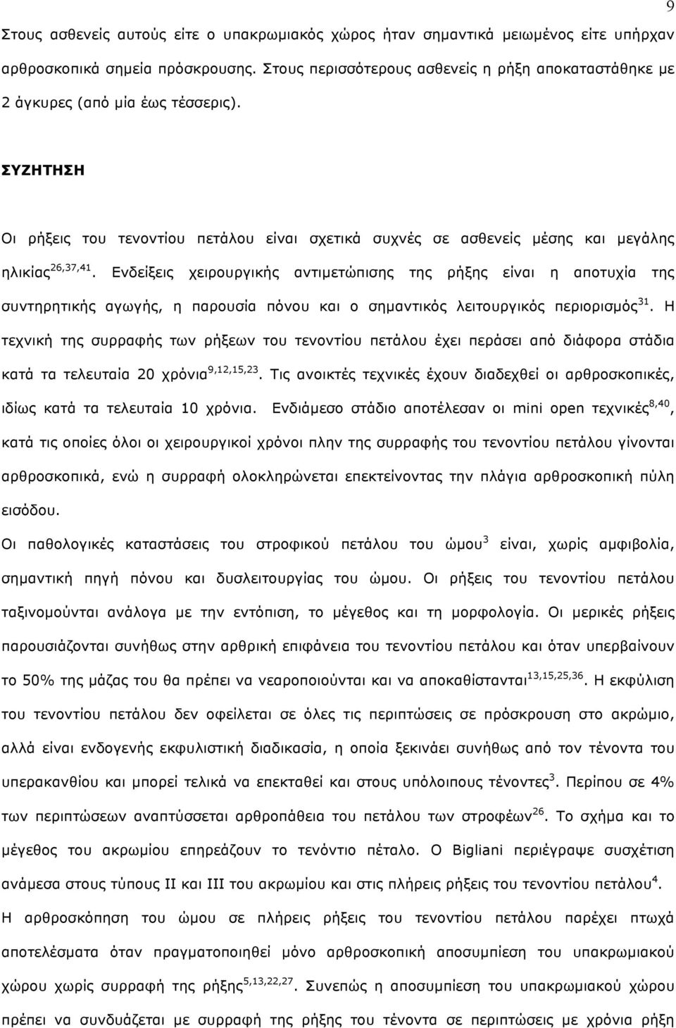 Ενδείξεις χειρουργικής αντιµετώπισης της ρήξης είναι η αποτυχία της συντηρητικής αγωγής, η παρουσία πόνου και ο σηµαντικός λειτουργικός περιορισµός 31.