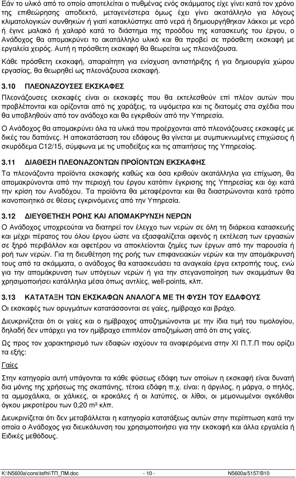 πρόσθετη εκσκαφή µε εργαλεία χειρός. Αυτή η πρόσθετη εκσκαφή θα θεωρείται ως πλεovάζoυσα.