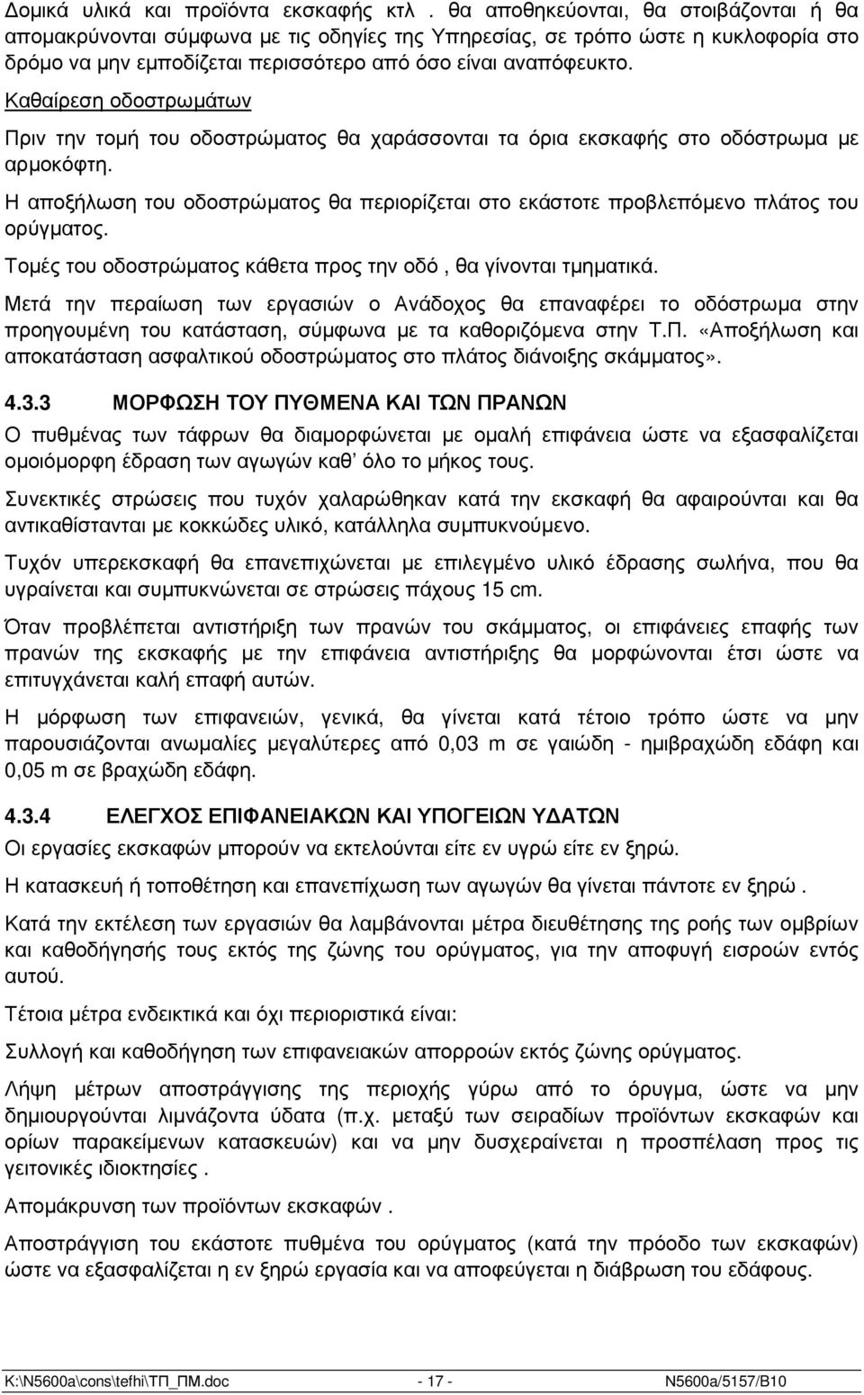 Καθαίρεση οδοστρωµάτων Πριν την τοµή του οδοστρώµατος θα χαράσσονται τα όρια εκσκαφής στο οδόστρωµα µε αρµοκόφτη.