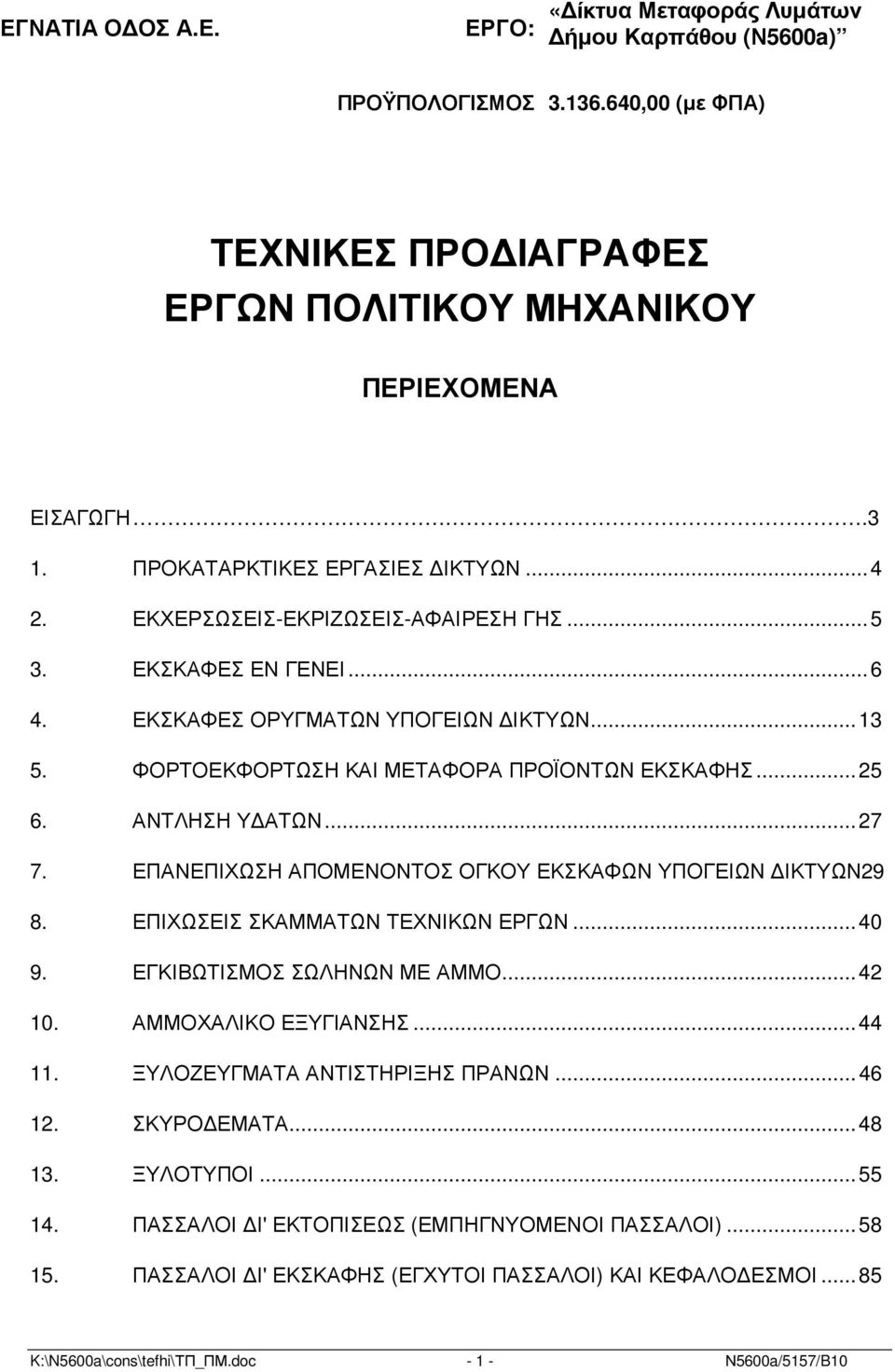 ..25 6. ΑΝΤΛΗΣΗ Υ ΑΤΩΝ...27 7. ΕΠΑΝΕΠΙΧΩΣΗ ΑΠΟΜΕΝΟΝΤΟΣ ΟΓΚΟΥ ΕΚΣΚΑΦΩΝ ΥΠΟΓΕΙΩΝ ΙΚΤΥΩΝ29 8. ΕΠΙΧΩΣΕΙΣ ΣΚΑΜΜΑΤΩΝ ΤΕΧΝΙΚΩΝ ΕΡΓΩΝ...40 9. ΕΓΚΙΒΩΤΙΣΜΟΣ ΣΩΛΗΝΩΝ ΜΕ ΑΜΜΟ...42 10. ΑΜΜΟΧΑΛΙΚΟ ΕΞΥΓΙΑΝΣΗΣ...44 11.