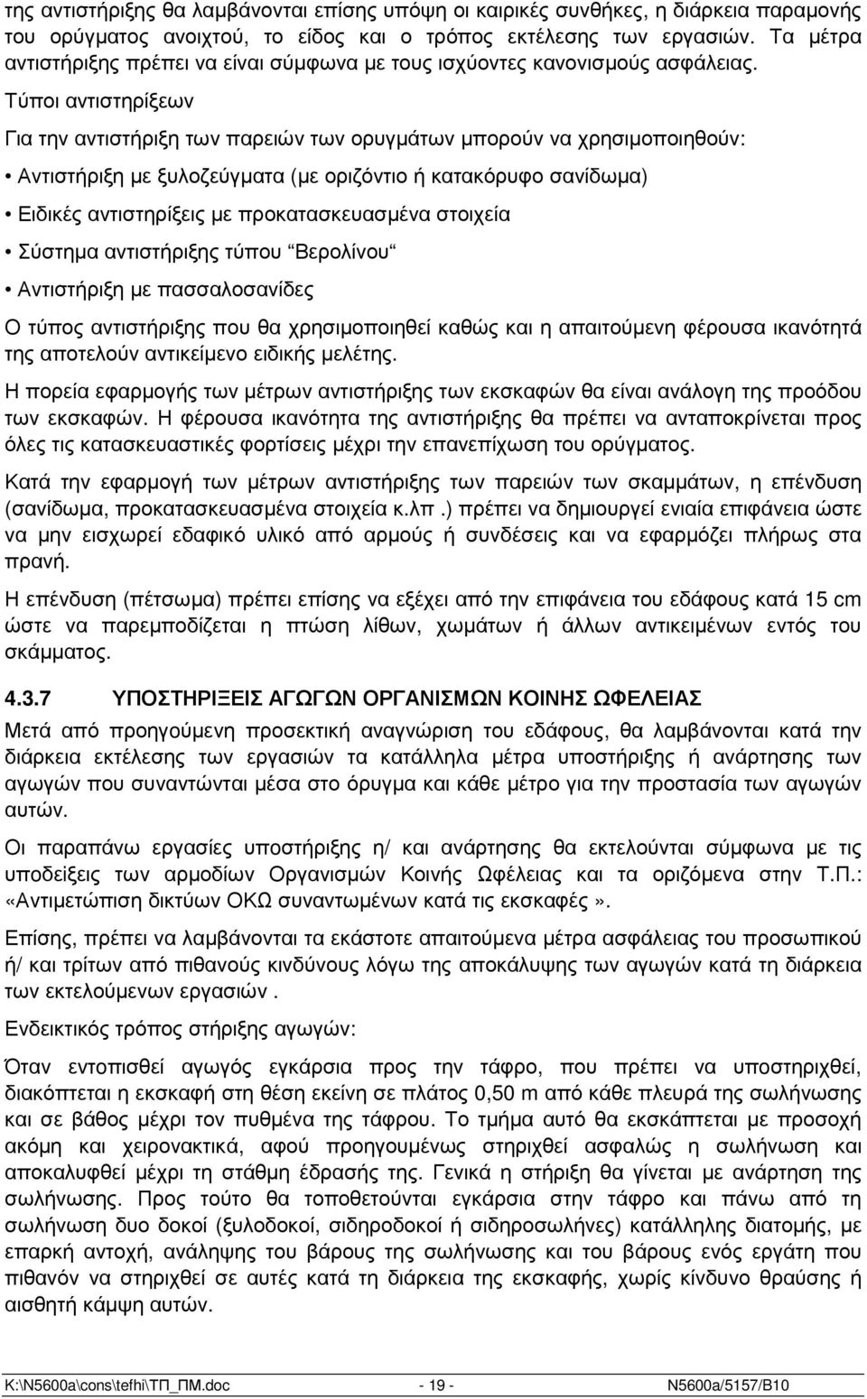 Τύποι αντιστηρίξεων Για την αντιστήριξη των παρειών των ορυγµάτων µπορούν να χρησιµοποιηθούν: Αντιστήριξη µε ξυλοζεύγµατα (µε οριζόντιο ή κατακόρυφο σανίδωµα) Ειδικές αντιστηρίξεις µε