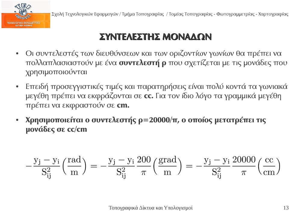 πολύ κοντά τα γωνιακά μεγέθη πρέπει να εκφράζονται σε cc.