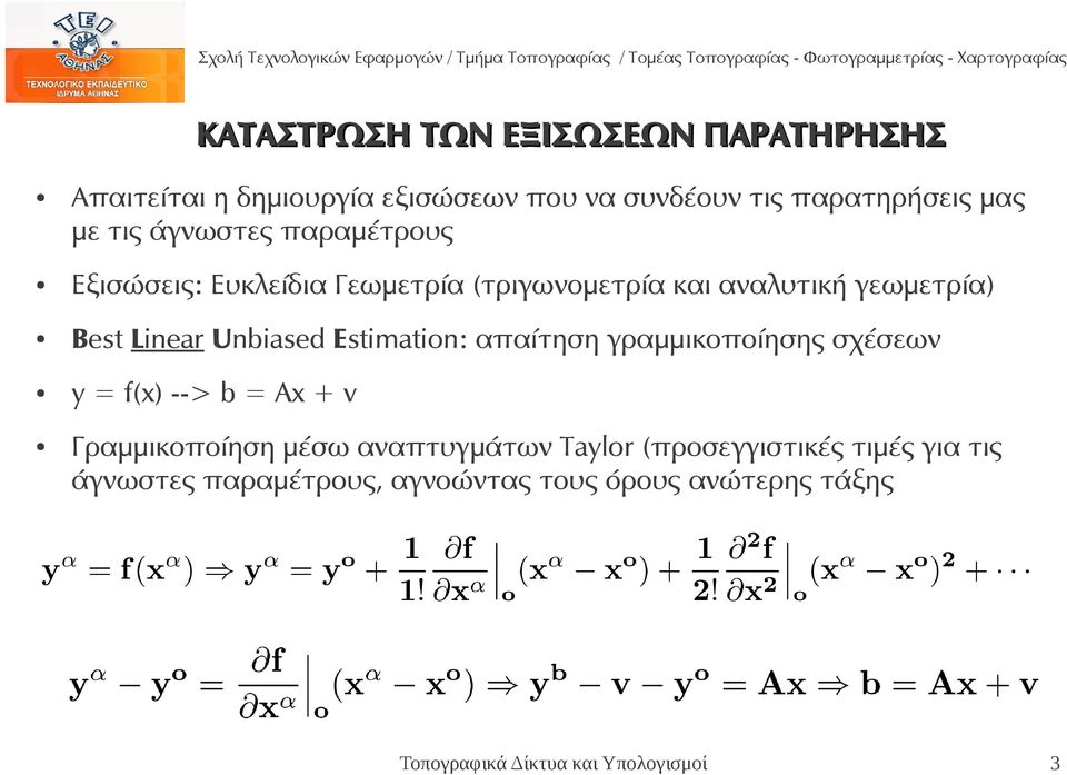 Estimation: απαίτηση γραμμικοποίησης σχέσεων y = f(x) --> b = Ax + v Γραμμικοποίηση μέσω αναπτυγμάτων Taylor