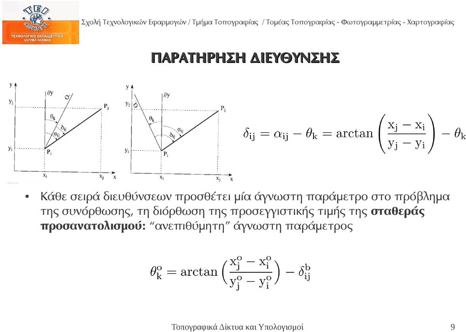 της προσεγγιστικής τιμής της σταθεράς προσανατολισμού: