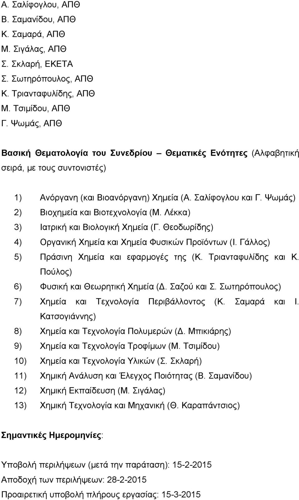 Ψωμάς) 2) Βιοχημεία και Βιοτεχνολογία (Μ. Λέκκα) 3) Ιατρική και Βιολογική Χημεία (Γ. Θεοδωρίδης) 4) Οργανική Χημεία και Χημεία Φυσικών Προϊόντων (Ι. Γάλλος) 5) Πράσινη Χημεία και εφαρμογές της (Κ.