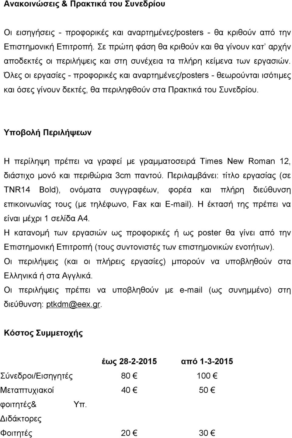 Όλες οι εργασίες - προφορικές και αναρτημένες/posters - θεωρούνται ισότιμες και όσες γίνουν δεκτές, θα περιληφθούν στα Πρακτικά του Συνεδρίου.