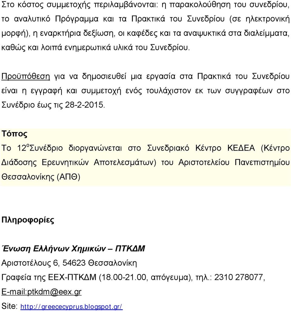 Προϋπόθεση για να δημοσιευθεί μια εργασία στα Πρακτικά του Συνεδρίου είναι η εγγραφή και συμμετοχή ενός τουλάχιστον εκ των συγγραφέων στο Συνέδριο έως τις 28-2-2015.