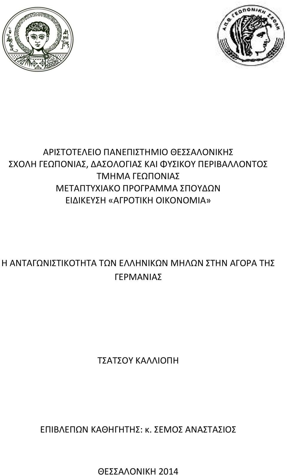 ΕΙΔΙΚΕΥΣΗ «ΑΓΡΟΤΙΚΗ ΟΙΚΟΝΟΜΙΑ» Η ΑΝΤΑΓΩΝΙΣΤΙΚΟΤΗΤΑ ΤΩΝ ΕΛΛΗΝΙΚΩΝ ΜΗΛΩΝ ΣΤΗΝ