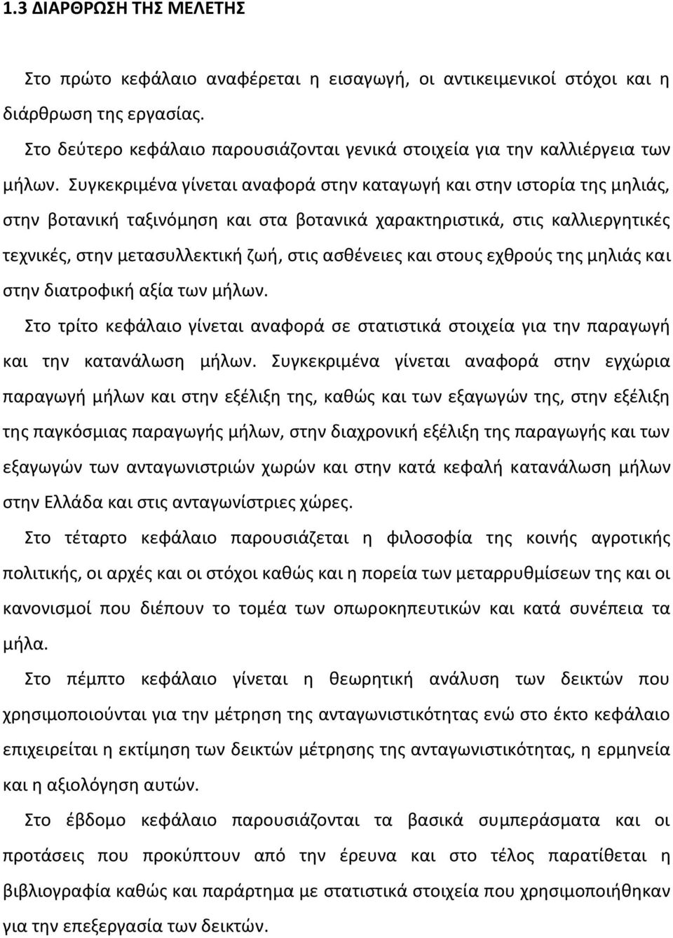 Συγκεκριμένα γίνεται αναφορά στην καταγωγή και στην ιστορία της μηλιάς, στην βοτανική ταξινόμηση και στα βοτανικά χαρακτηριστικά, στις καλλιεργητικές τεχνικές, στην μετασυλλεκτική ζωή, στις ασθένειες