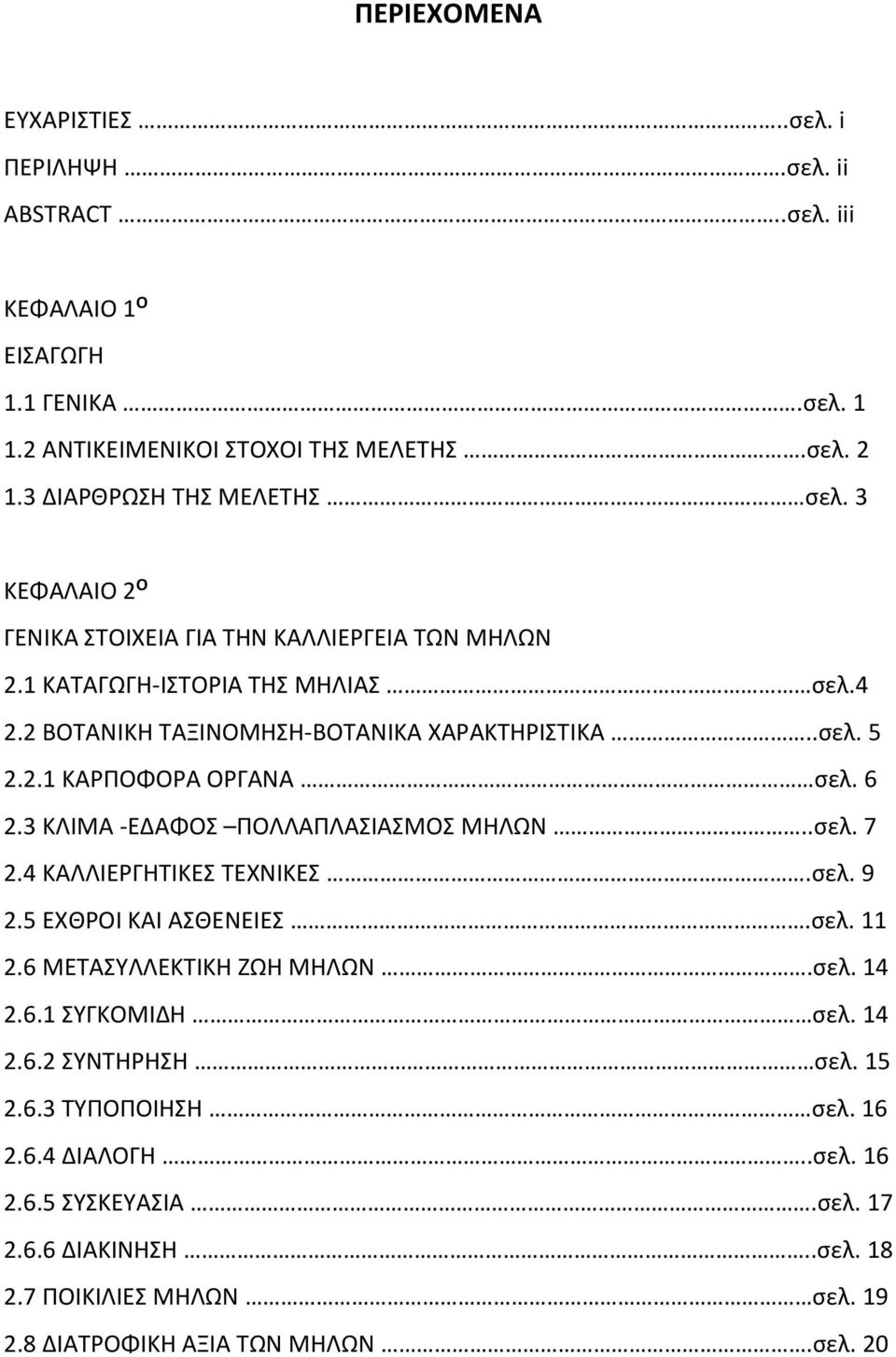 6 2.3 ΚΛΙΜΑ -ΕΔΑΦΟΣ ΠΟΛΛΑΠΛΑΣΙΑΣΜΟΣ ΜΗΛΩΝ..σελ. 7 2.4 ΚΑΛΛΙΕΡΓΗΤΙΚΕΣ ΤΕΧΝΙΚΕΣ.σελ. 9 2.5 ΕΧΘΡΟΙ ΚΑΙ ΑΣΘΕΝΕΙΕΣ.σελ. 11 2.6 ΜΕΤΑΣΥΛΛΕΚΤΙΚΗ ΖΩΗ ΜΗΛΩΝ.σελ. 14 2.6.1 ΣΥΓΚΟΜΙΔΗ σελ. 14 2.6.2 ΣΥΝΤΗΡΗΣΗ σελ.