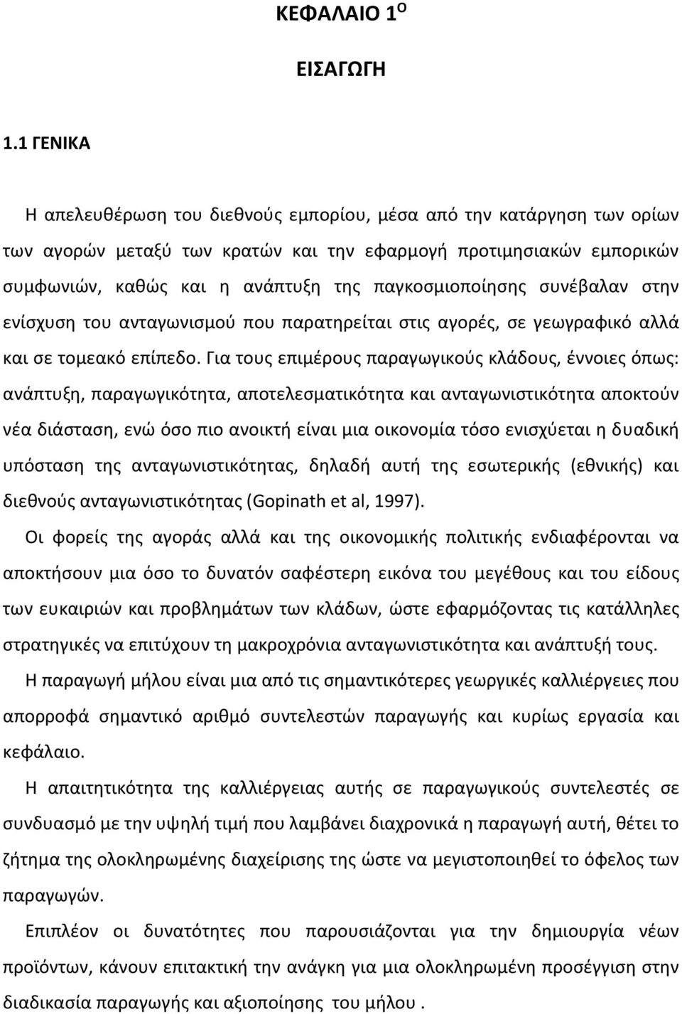 παγκοσμιοποίησης συνέβαλαν στην ενίσχυση του ανταγωνισμού που παρατηρείται στις αγορές, σε γεωγραφικό αλλά και σε τομεακό επίπεδο.