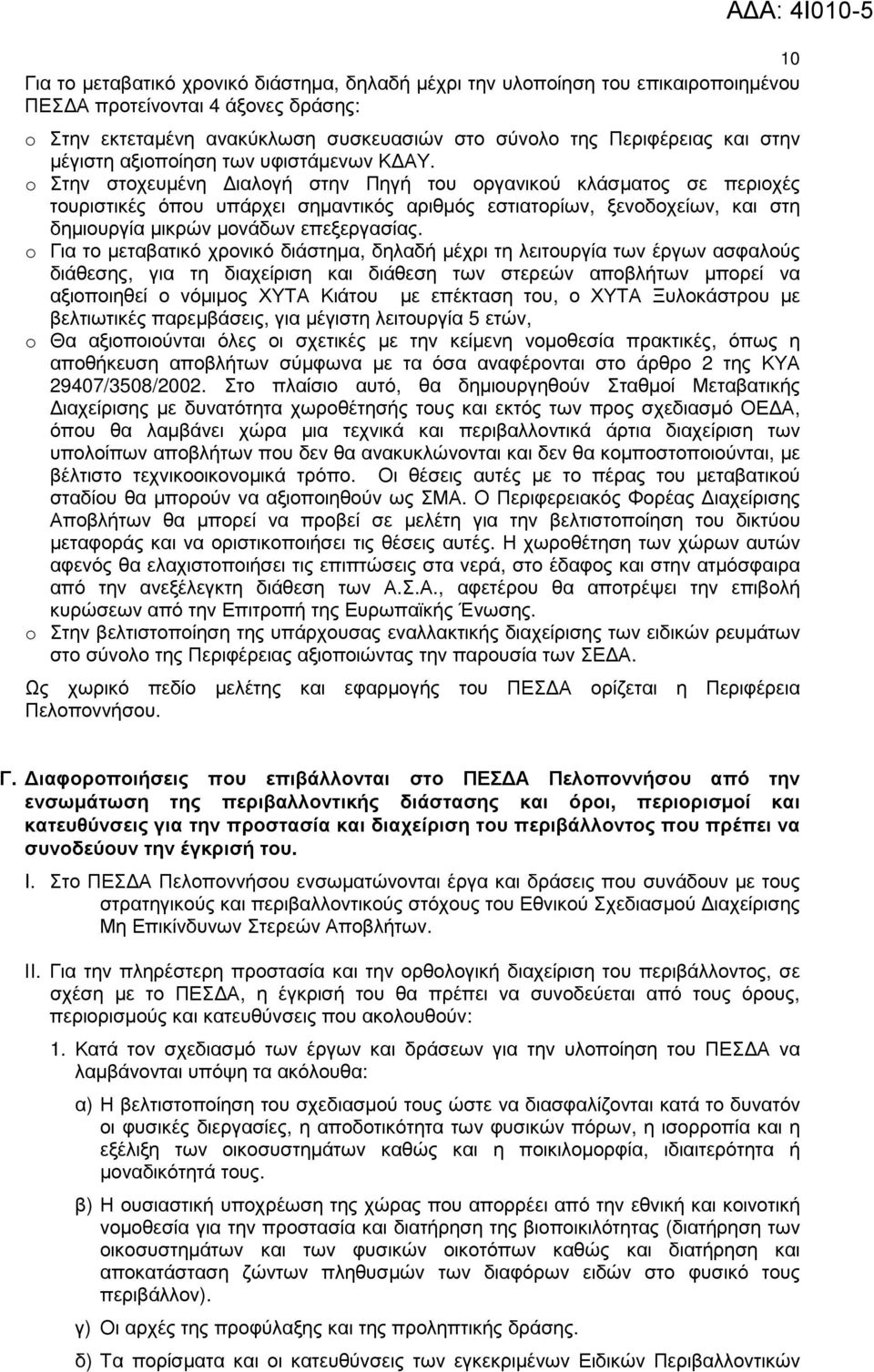 o Στην στοχευµένη ιαλογή στην Πηγή του οργανικού κλάσµατος σε περιοχές τουριστικές όπου υπάρχει σηµαντικός αριθµός εστιατορίων, ξενοδοχείων, και στη δηµιουργία µικρών µονάδων επεξεργασίας.