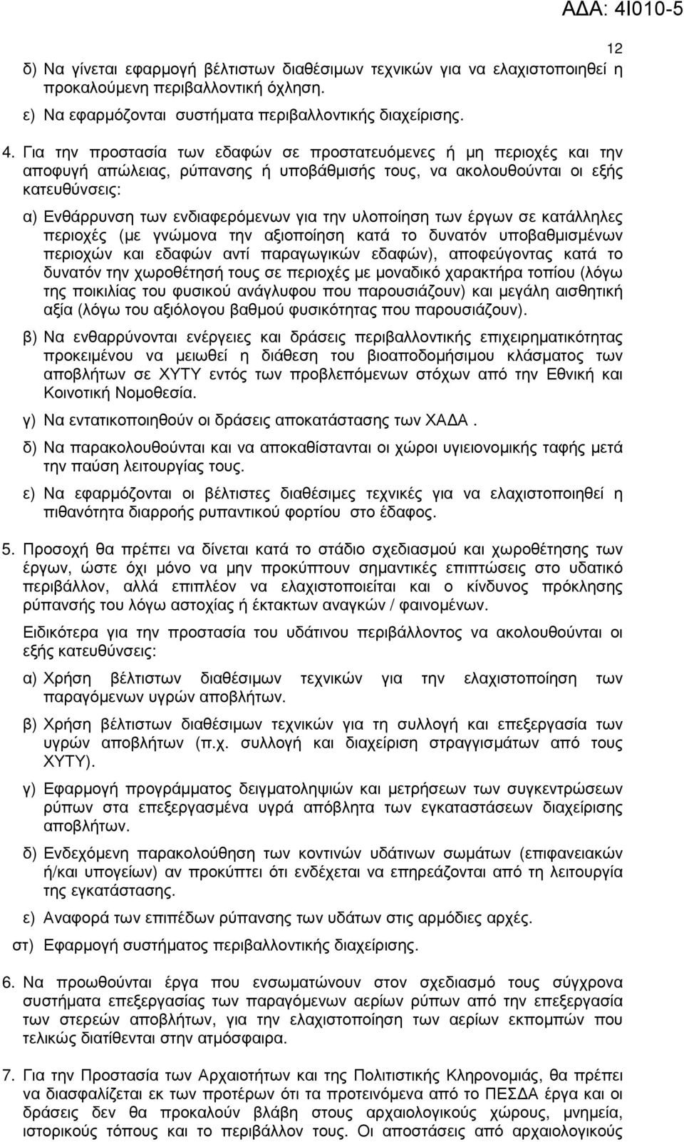 υλοποίηση των έργων σε κατάλληλες περιοχές (µε γνώµονα την αξιοποίηση κατά το δυνατόν υποβαθµισµένων περιοχών και εδαφών αντί παραγωγικών εδαφών), αποφεύγοντας κατά το δυνατόν την χωροθέτησή τους σε