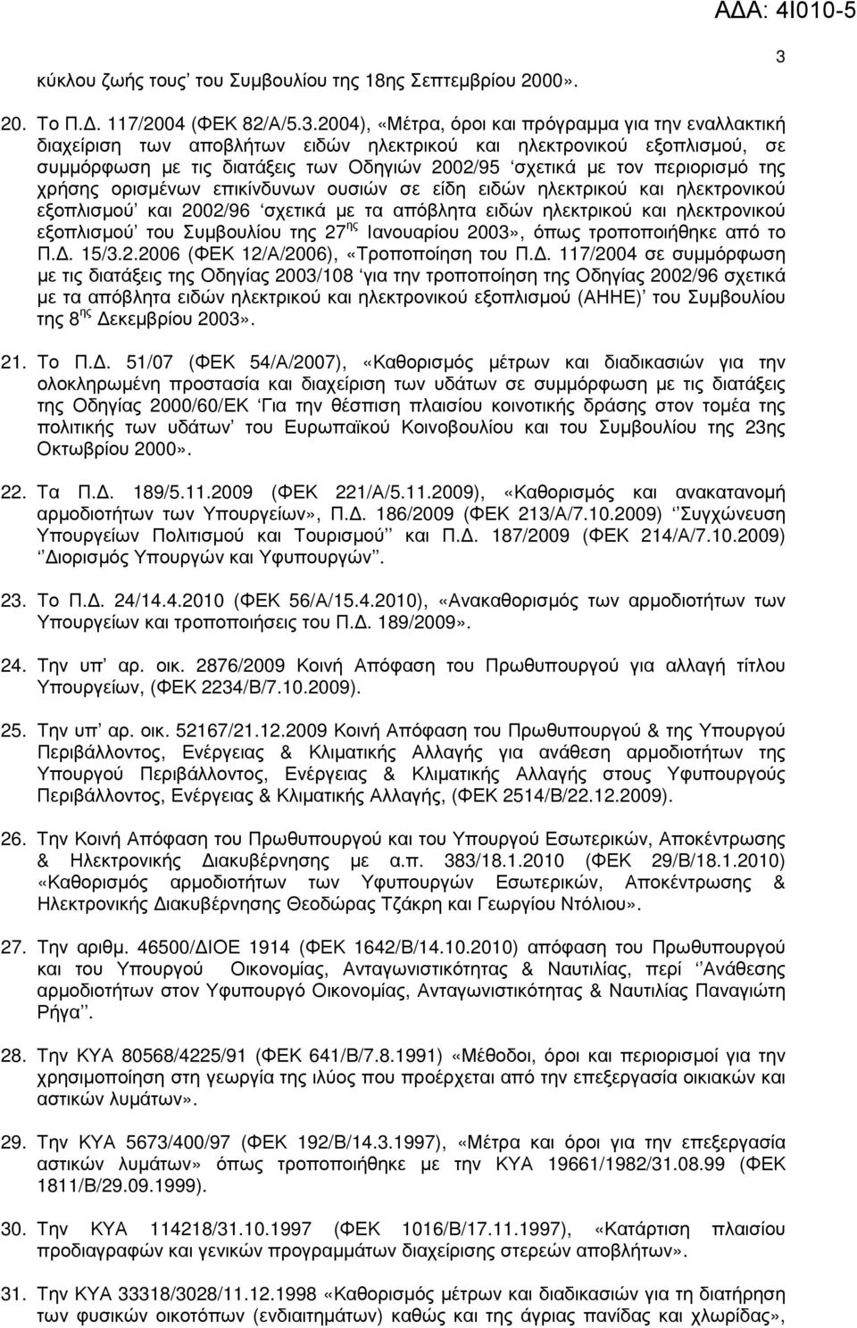 2004), «Μέτρα, όροι και πρόγραµµα για την εναλλακτική διαχείριση των αποβλήτων ειδών ηλεκτρικού και ηλεκτρονικού εξοπλισµού, σε συµµόρφωση µε τις διατάξεις των Οδηγιών 2002/95 σχετικά µε τον