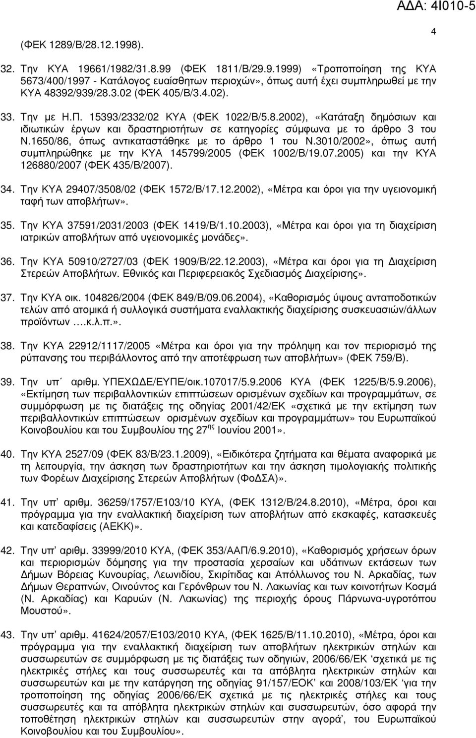 1650/86, όπως αντικαταστάθηκε µε το άρθρο 1 του Ν.3010/2002», όπως αυτή συµπληρώθηκε µε την ΚΥΑ 145799/2005 (ΦΕΚ 1002/Β/19.07.2005) και την ΚΥΑ 126880/2007 (ΦΕΚ 435/Β/2007). 34.