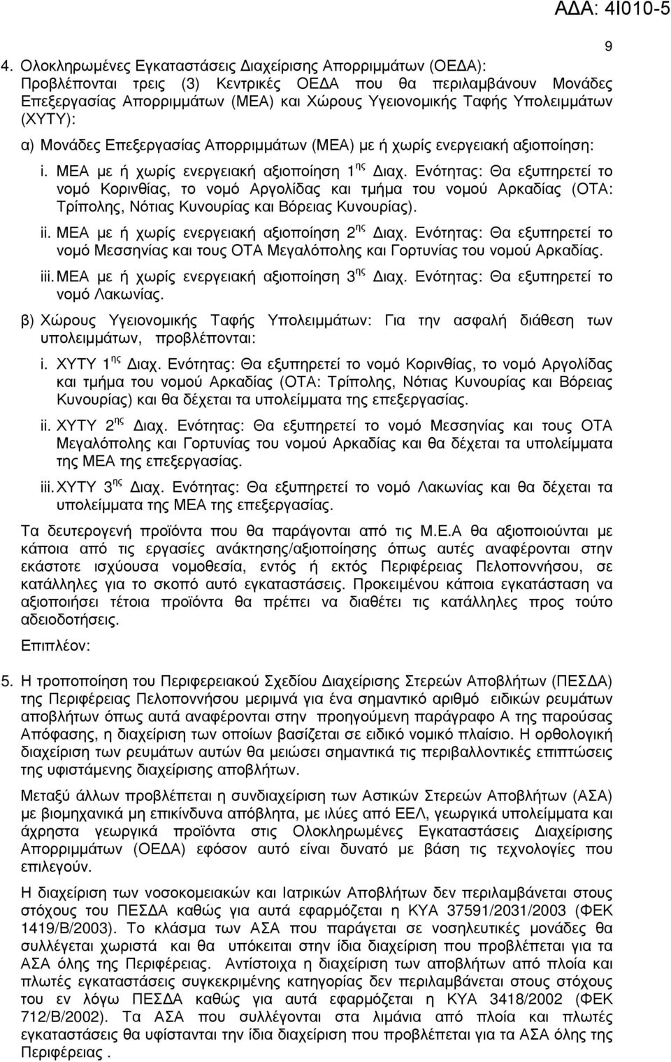 Ενότητας: Θα εξυπηρετεί το νοµό Κορινθίας, το νοµό Αργολίδας και τµήµα του νοµού Αρκαδίας (ΟΤΑ: Τρίπολης, Νότιας Κυνουρίας και Βόρειας Κυνουρίας). ii. ΜΕΑ µε ή χωρίς ενεργειακή αξιοποίηση 2 ης ιαχ.