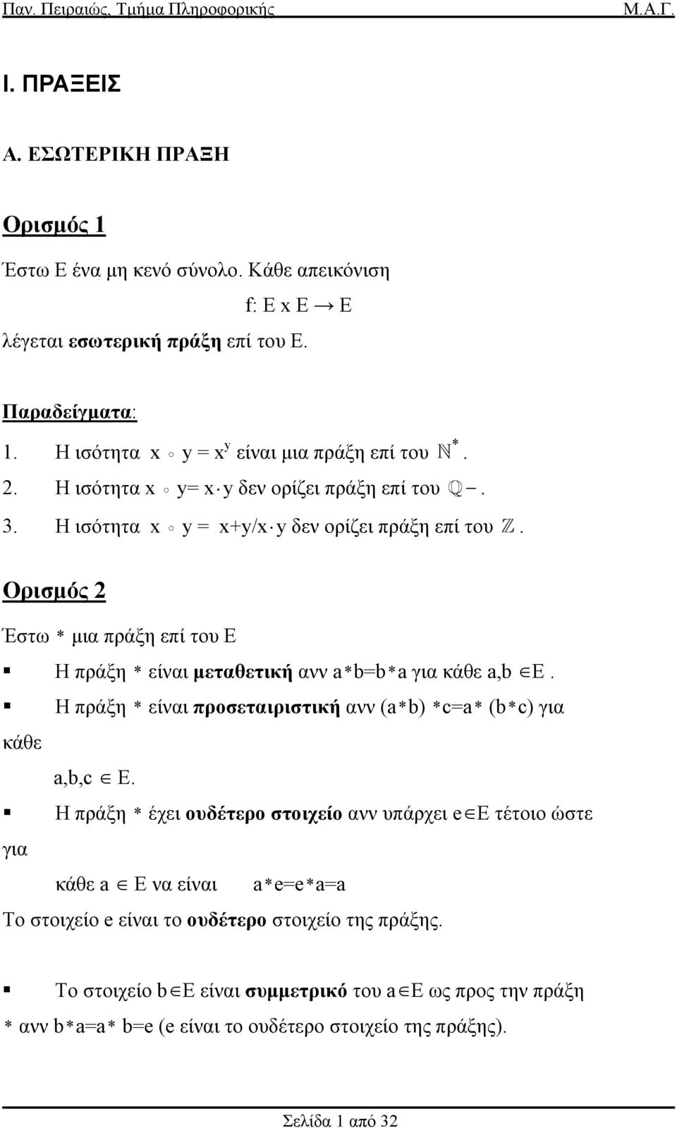 Ορισµός 2 Έστω * µια πράξη επί του E Η πράξη * είναι µεταθετική ανν a*b=b*a για κάθε a,b E. Η πράξη * είναι προσεταιριστική ανν (a*b) *c=a* (b*c) για κάθε a,b,c E.