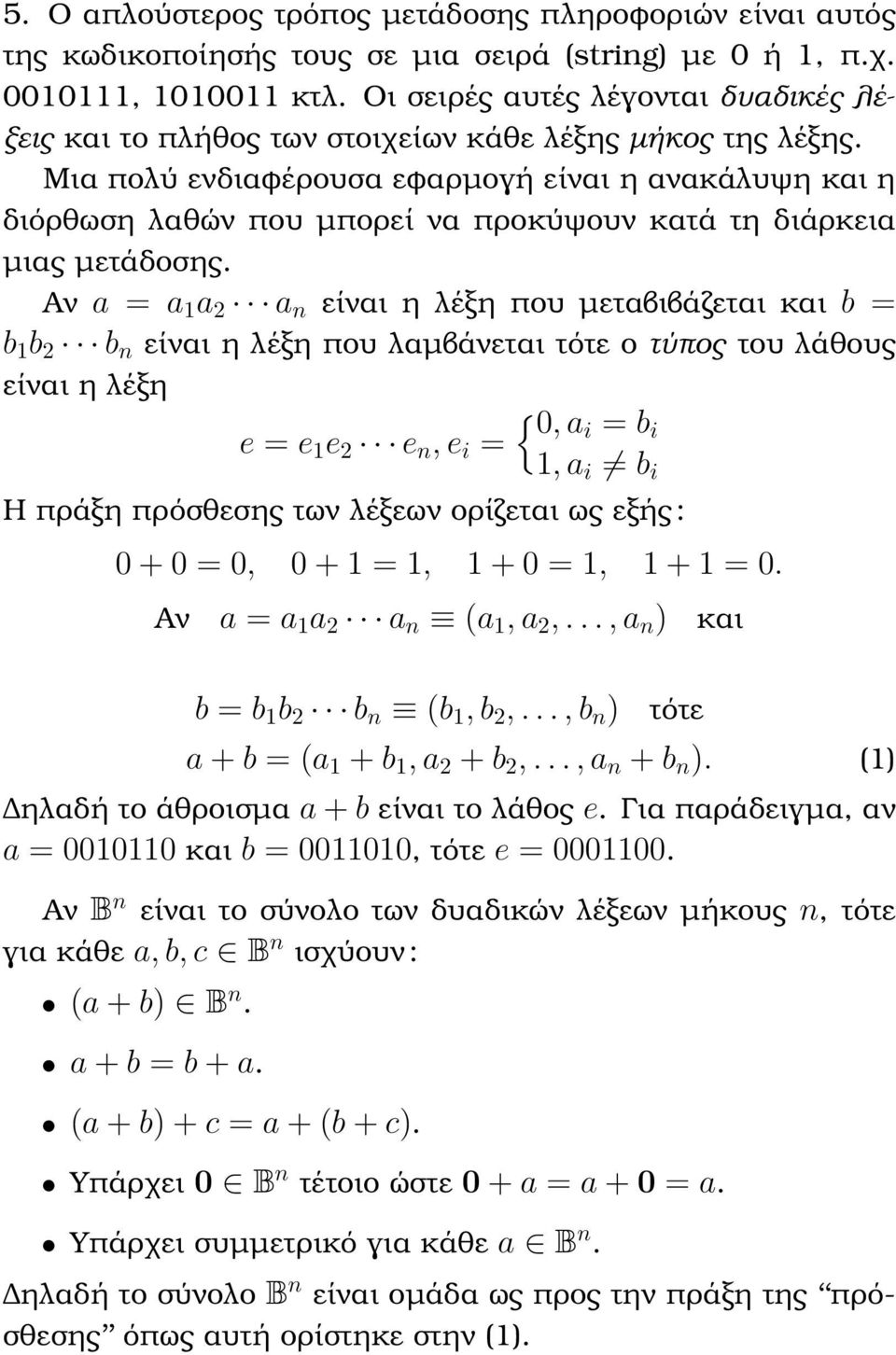 Μια πολύ ενδιαφέρουσα εφαρµογή είναι η ανακάλυψη και η διόρθωση λαθών που µπορεί να προκύψουν κατά τη διάρκεια µιας µετάδοσης.