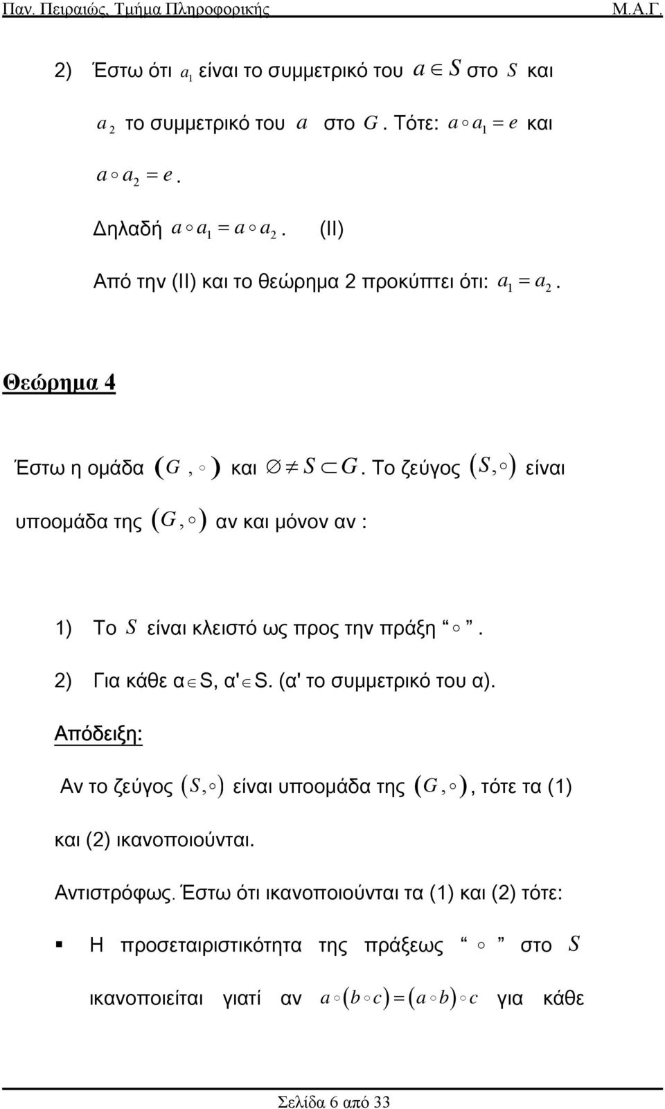 Το ζεύγος (, ) S είναι ) Το S είναι κλειστό ως προς την πράξη. 2) Για κάθε α S, α' S. (α' το συμμετρικό του α).