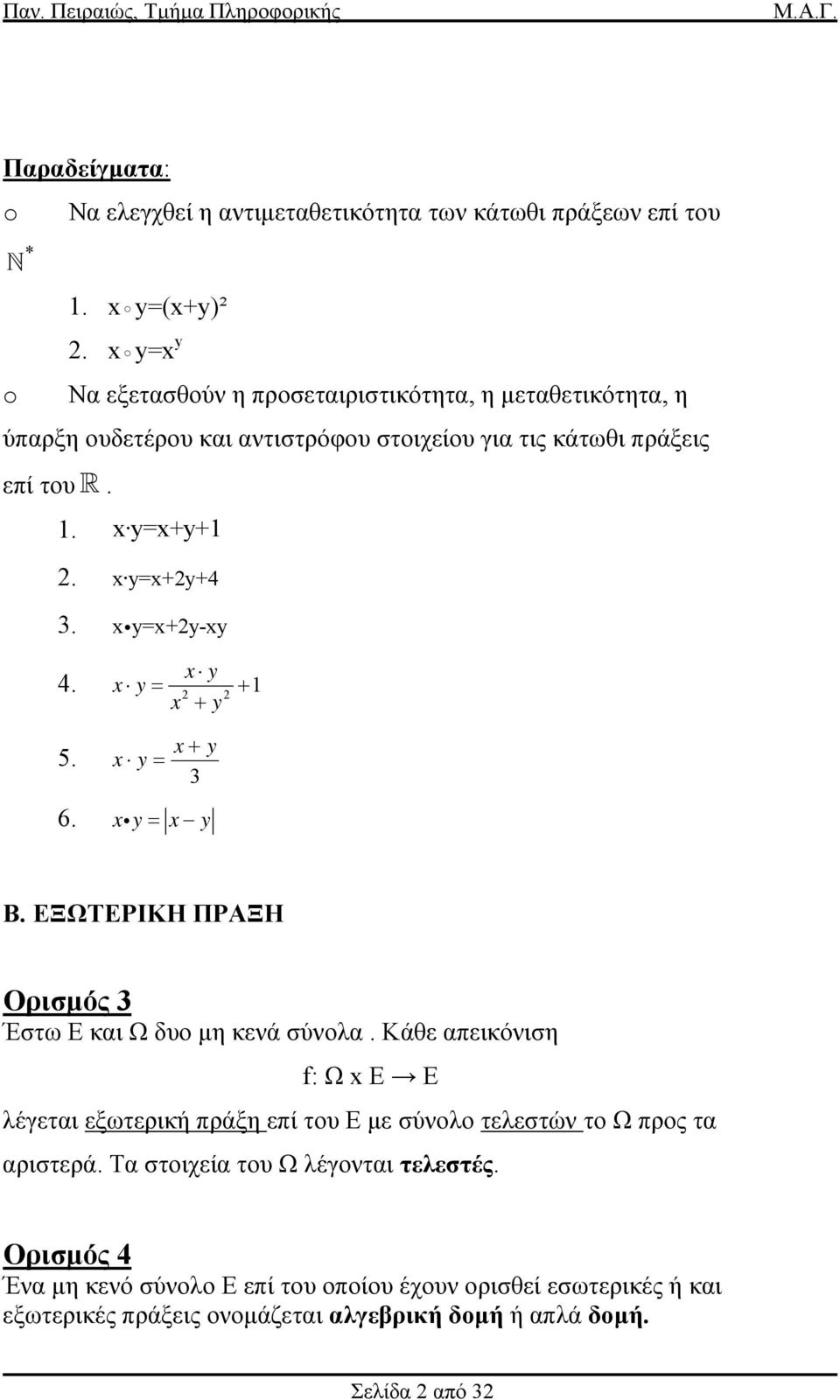 xi y=x+2y-xy x y 4. x y = + 2 2 x + y 5. x y = x + y 3 6. xi y = x y B. ΕΞΩΤΕΡΙΚΗ ΠΡΑΞΗ Ορισµός 3 Έστω E και Ω δυο µη κενά σύνολα.