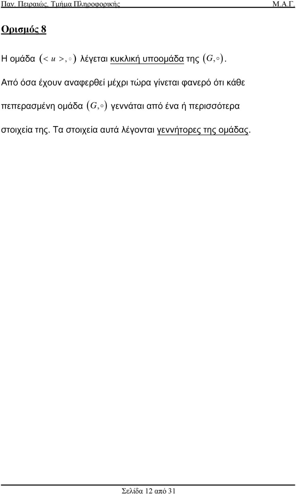 αναφερθεί μέχρι τώρα γίνεται φανερό ότι κάθε πεπερασμένη ομάδα (