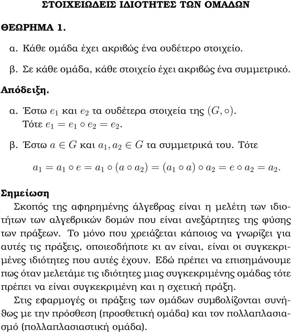 Σηµείωση Σκοπός της αφηρηµένης άλγεβρας είναι η µελέτη των ιδιοτήτων των αλγεβρικών δοµών που είναι ανεξάρτητες της ϕύσης των πράξεων.