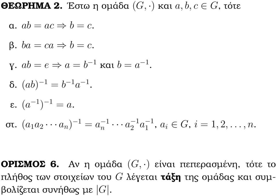 (a a 2 a ) = a a 2 a, a i G, i =, 2,...,. ΟΡΙΣΜΟΣ 6.
