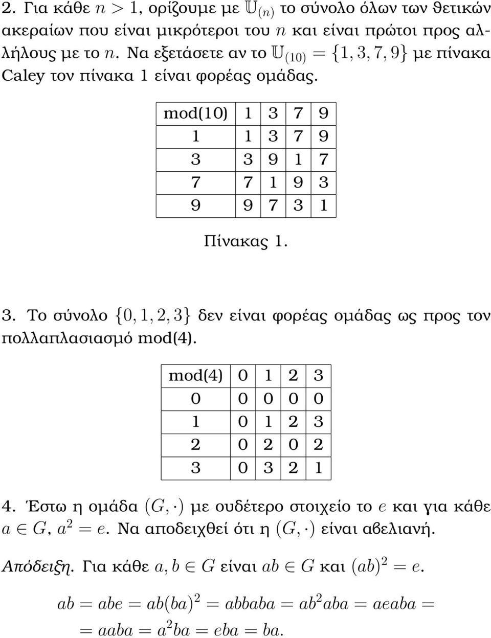 mod(4) 0 2 3 0 0 0 0 0 0 2 3 2 0 2 0 2 3 0 3 2 4. Εστω η οµάδα (G, ) µε ουδέτερο στοιχείο το e και για κάθε a G, a 2 = e.