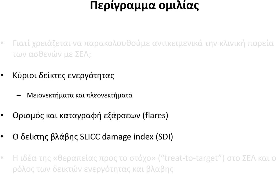 και καταγραφή εξάρσεων (flares) Ο δείκτης βλάβης SLICC damage index (SDI) Η ιδέα της
