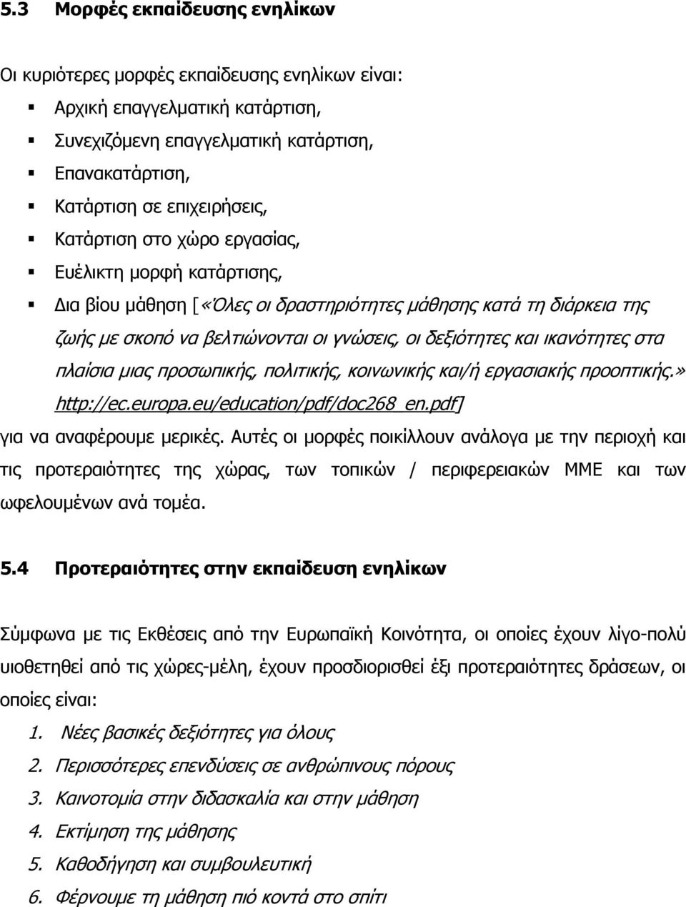 στα πλαίσια μιας προσωπικής, πολιτικής, κοινωνικής και/ή εργασιακής προοπτικής.» http://ec.europa.eu/education/pdf/doc268_en.pdf] για να αναφέρουμε μερικές.