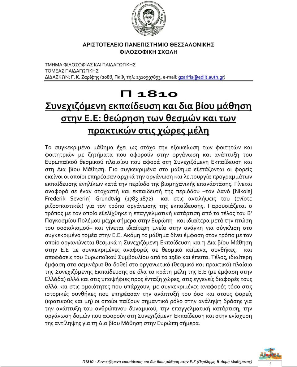 Ε: θεώρηση των θεσμών και των πρακτικών στις χώρες μέλη Το συγκεκριμένο μάθημα έχει ως στόχο την εξοικείωση των φοιτητών και φοιτητριών με ζητήματα που αφορούν στην οργάνωση και ανάπτυξη του