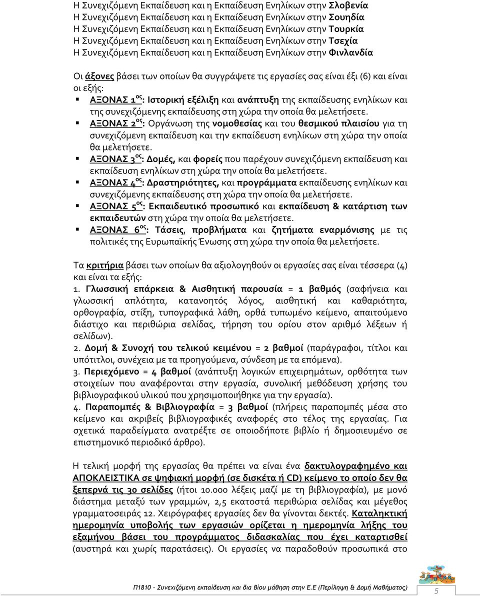 (6) και είναι οι εξής: ΑΞΟΝΑΣ 1 ος : Ιστορική εξέλιξη και ανάπτυξη της εκπαίδευσης ενηλίκων και της συνεχιζόμενης εκπαίδευσης στη χώρα την οποία θα μελετήσετε.