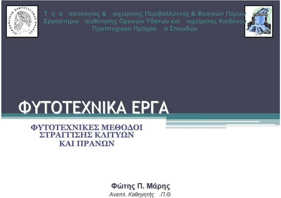 Προπτυχιακό Πρόγραμμα Σπουδών ΦΥΤΟΤΕΧΝΙΚΑ ΕΡΓΑ ΦΥΤΟΤΕΧΝΙΚΕΣ