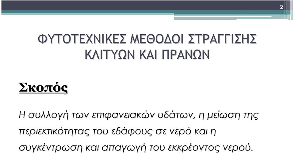 η μείωση της περιεκτικότητας του εδάφους σε νερό