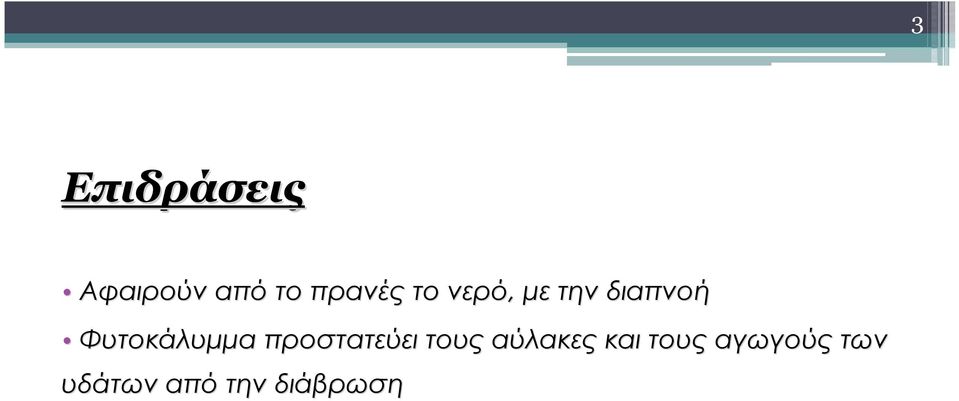 προστατεύει τους αύλακες και τους