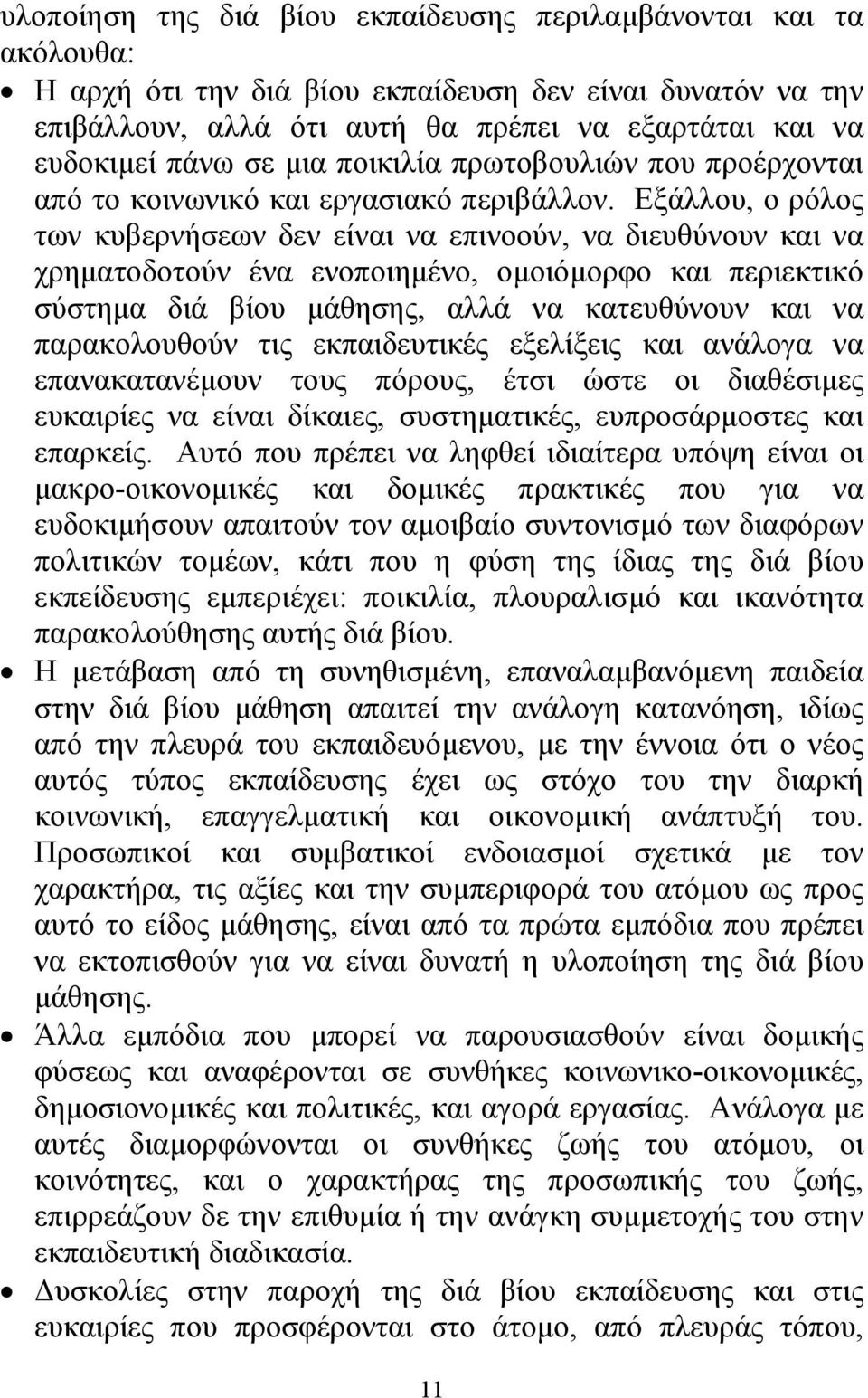 Εξάλλου, ο ρόλος των κυβερνήσεων δεν είναι να επινοούν, να διευθύνουν και να χρηµατοδοτούν ένα ενοποιηµένο, οµοιόµορφο και περιεκτικό σύστηµα διά βίου µάθησης, αλλά να κατευθύνουν και να