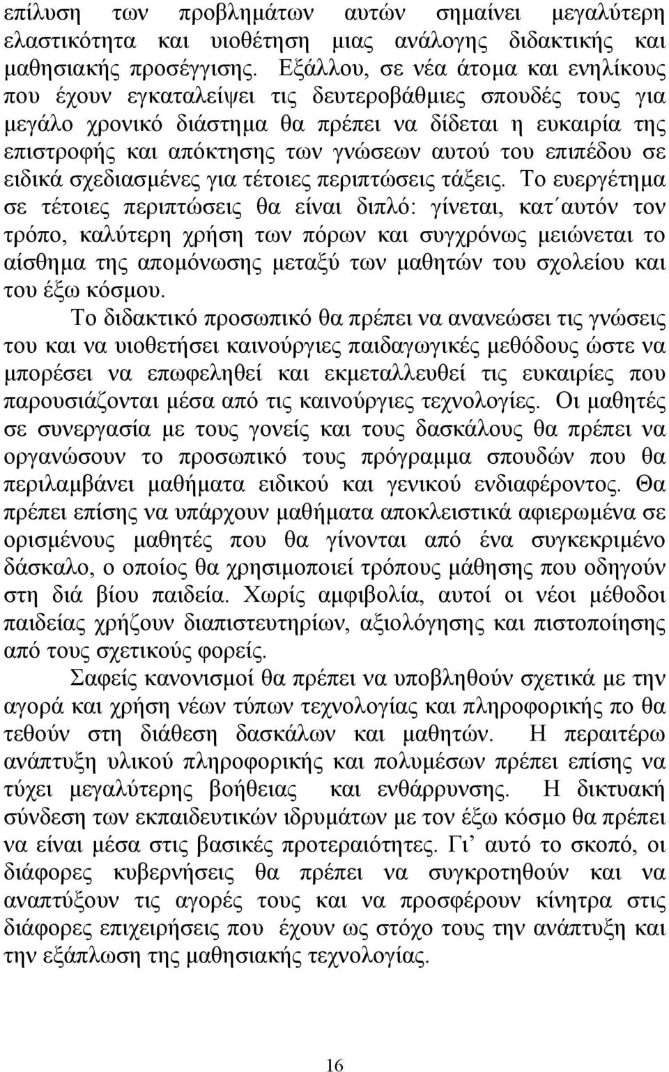 του επιπέδου σε ειδικά σχεδιασµένες για τέτοιες περιπτώσεις τάξεις.