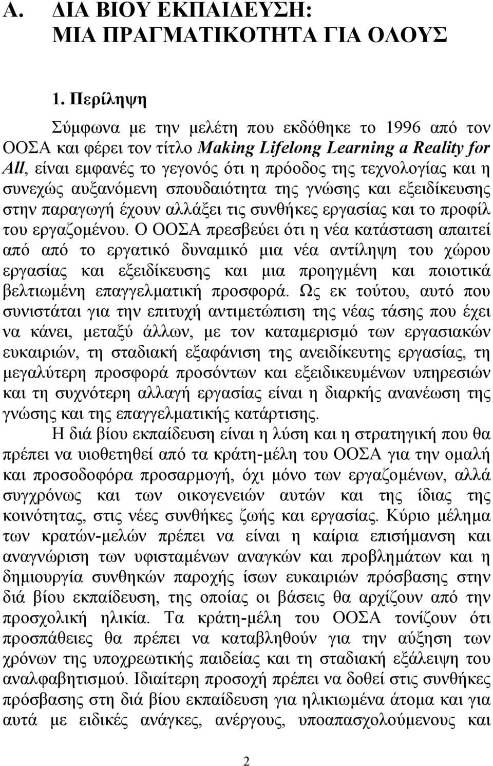 αυξανόµενη σπουδαιότητα της γνώσης και εξειδίκευσης στην παραγωγή έχουν αλλάξει τις συνθήκες εργασίας και το προφίλ του εργαζοµένου.